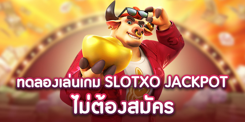 ทดลองเล่นเกม slotxo jackpot ไม่ต้องสมัคร