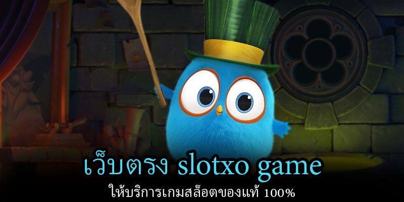 เว็บตรง slotxo game ให้บริการเกมสล็อตของแท้ 100%