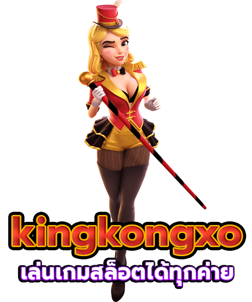kingkongxo เล่นเกมสล็อตได้ทุกค่าย ได้เงินจริง