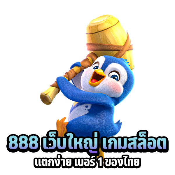 888 เว็บใหญ่ เกม สล็อต แตกง่าย เบอร์ 1 ของไทย